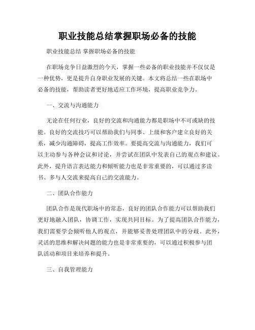 职业技能总结掌握职场必备的技能