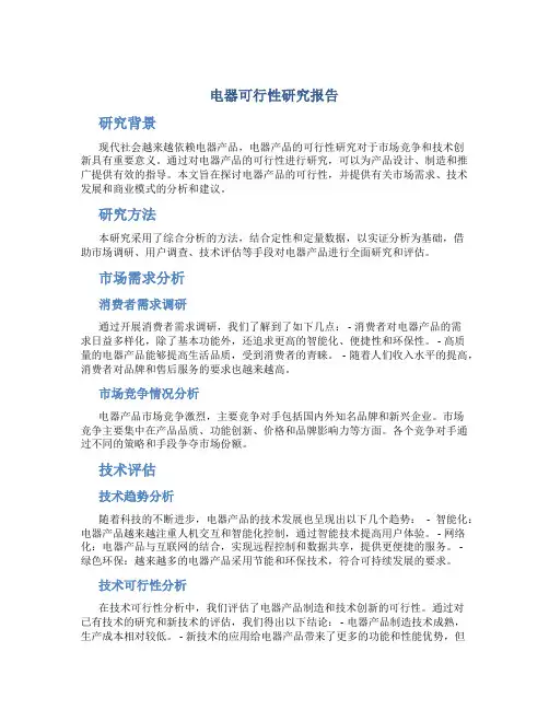 电器可行性研究报告