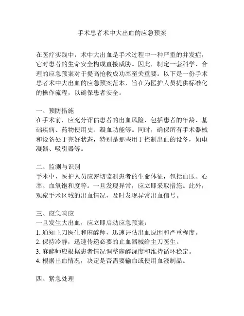 手术患者术中大出血的应急预案