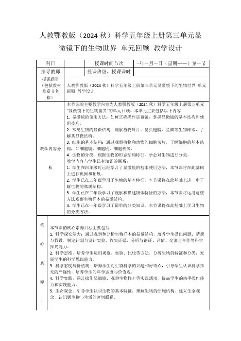 人教鄂教版(2024秋)科学五年级上册第三单元显微镜下的生物世界单元回顾教学设计