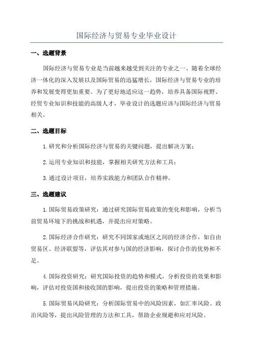 国际经济与贸易专业毕业设计