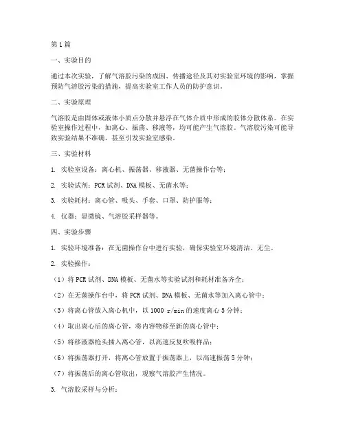气溶胶污染实验报告(3篇)