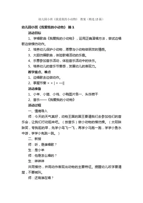 幼儿园小班《我爱我的小动物》教案（精选13篇）