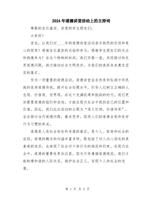 2024年道德讲堂活动上的主持词