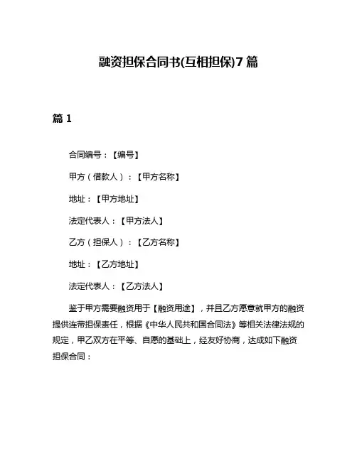 融资担保合同书(互相担保)7篇