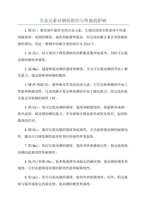 合金元素对钢的组织与性能的影响