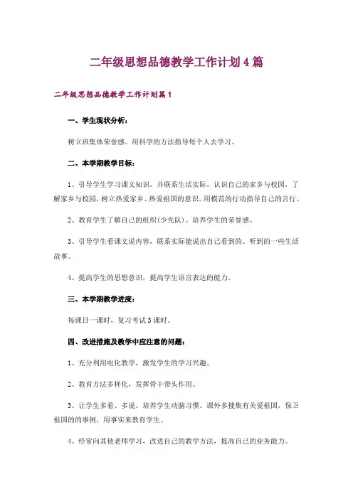 二年级思想品德教学工作计划4篇