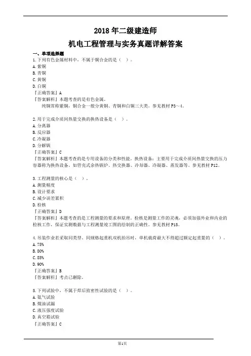 2018年二级建造师机电工程管理与实务真题详解答案