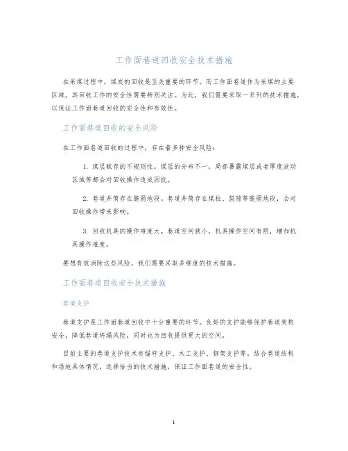 工作面巷道回收安全技术措施