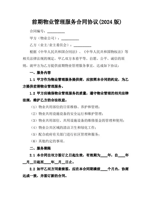 前期物业管理服务合同协议(2024版)