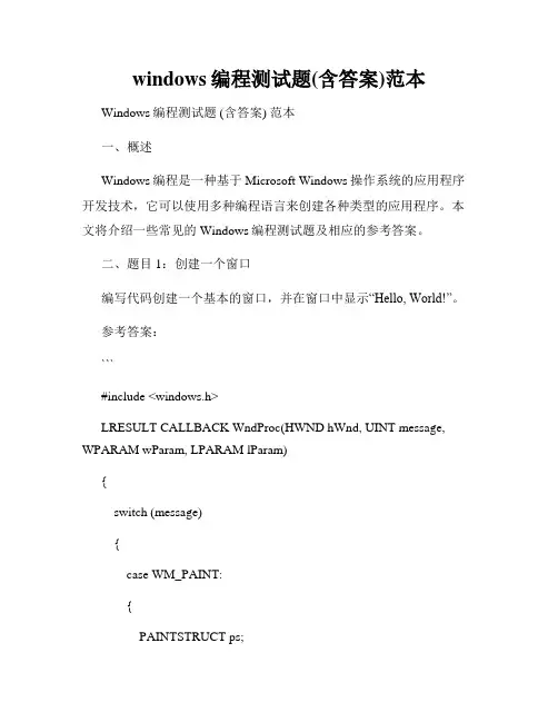 windows编程测试题(含答案)范本