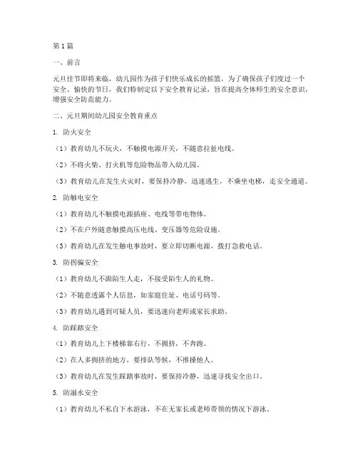 元旦幼儿园安全教育记录(3篇)