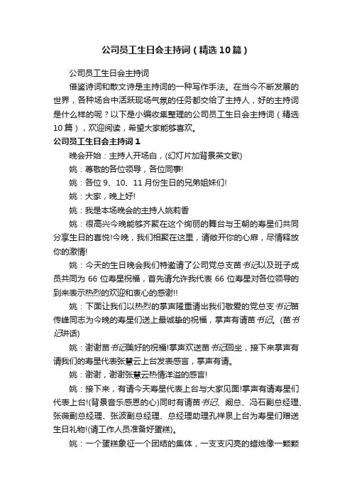 公司员工生日会主持词（精选10篇）