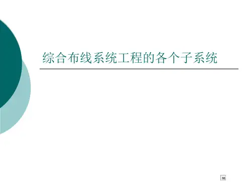 综合布线系统工程的各个子系统-PPT课件