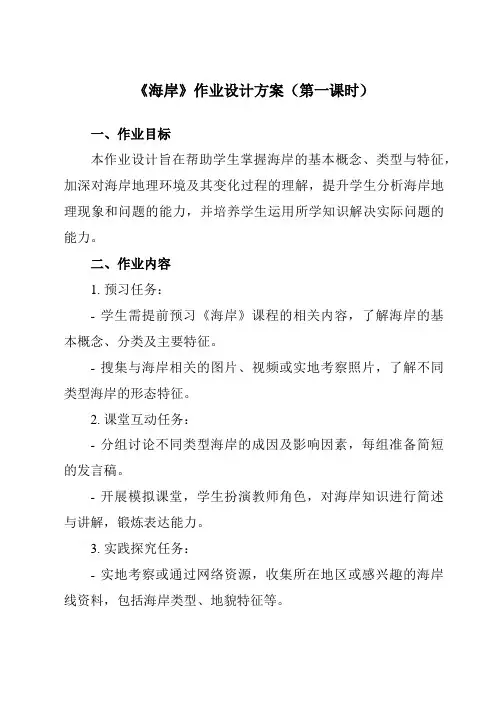 《第二章 第一节 海岸》作业设计方案-高中地理人教版选修2