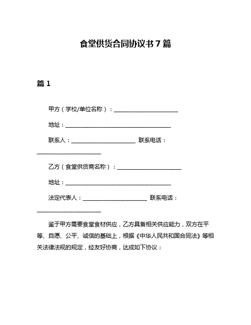 食堂供货合同协议书7篇