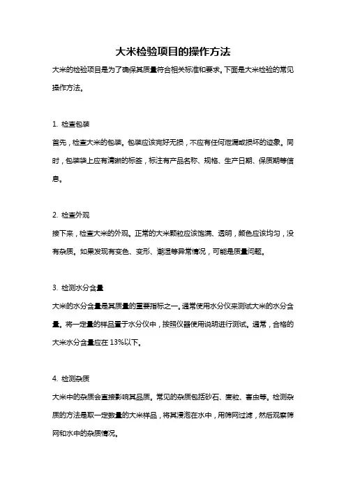 大米检验项目的操作方法