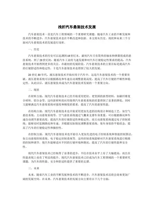 浅析汽车悬架技术发展