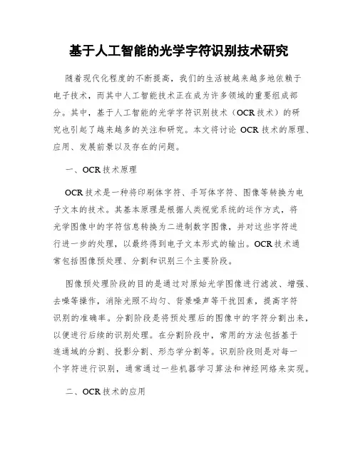基于人工智能的光学字符识别技术研究