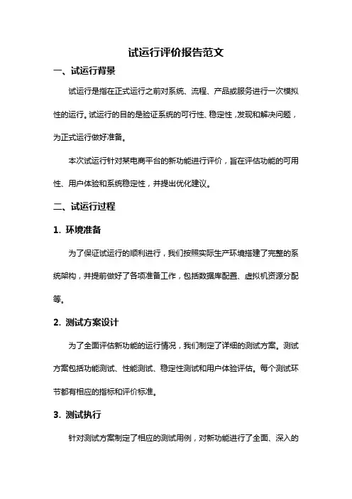 试运行评价报告范文
