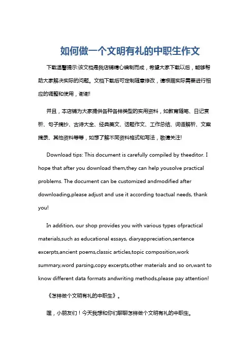 如何做一个文明有礼的中职生作文