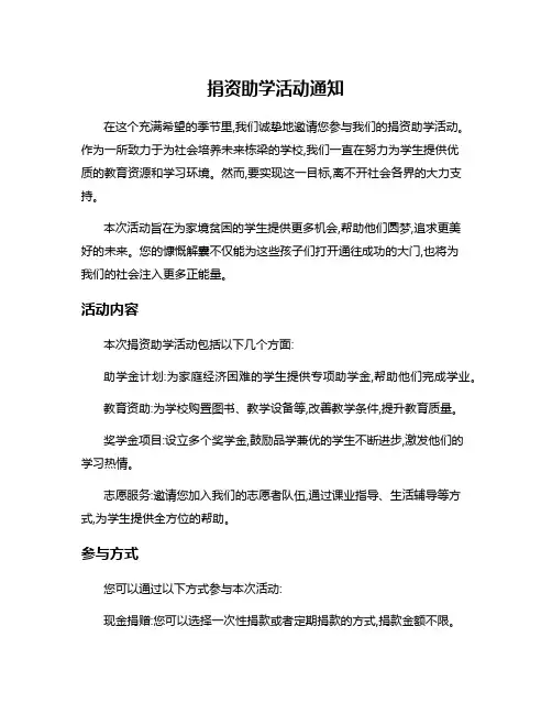 捐资助学活动通知