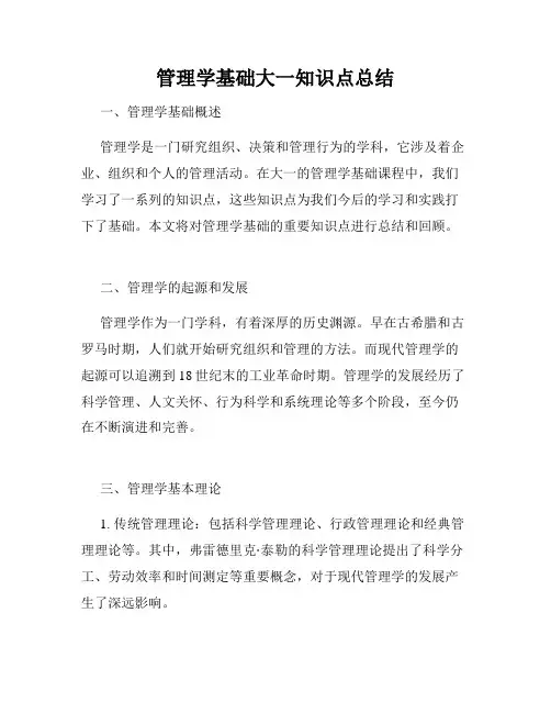 管理学基础大一知识点总结