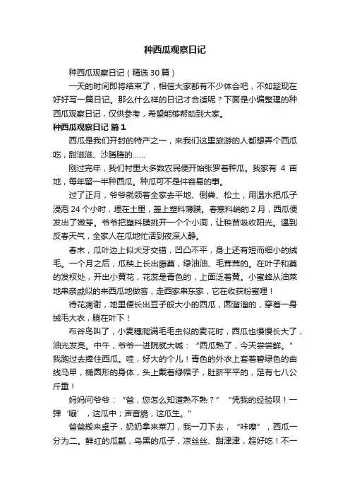 种西瓜观察日记（精选30篇）
