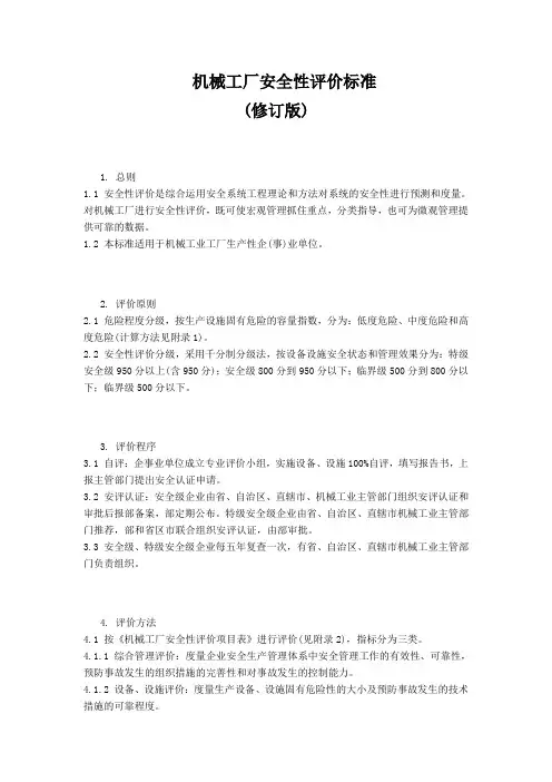 机械工厂安全性评价标准