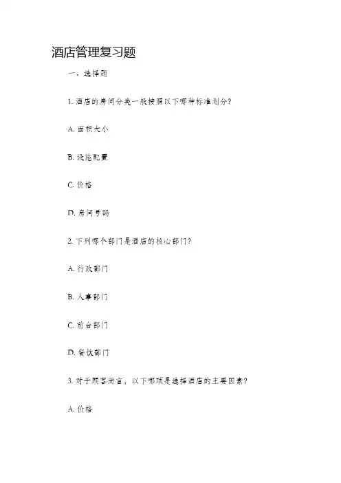 酒店管理复习题