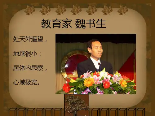 魏书生 简介