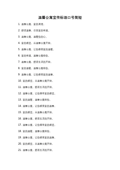 温馨公寓宣传标语口号简短
