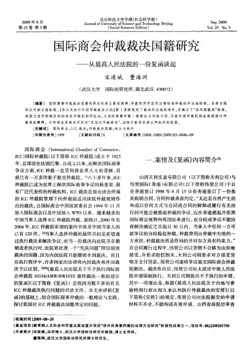 国际商会仲裁裁决国籍研究——从最高人民法院的一份复函谈起