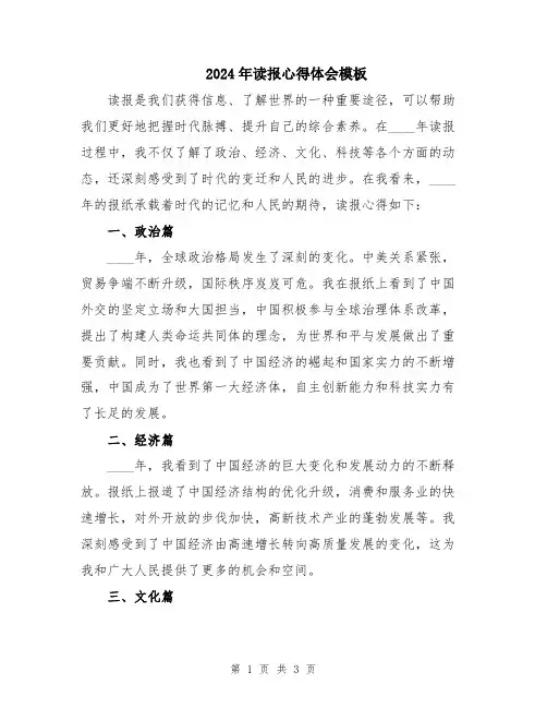 2024年读报心得体会模板