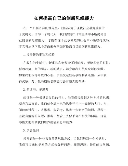 如何提高自己的创新思维能力