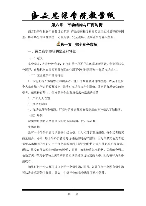 第六章市场结构理论