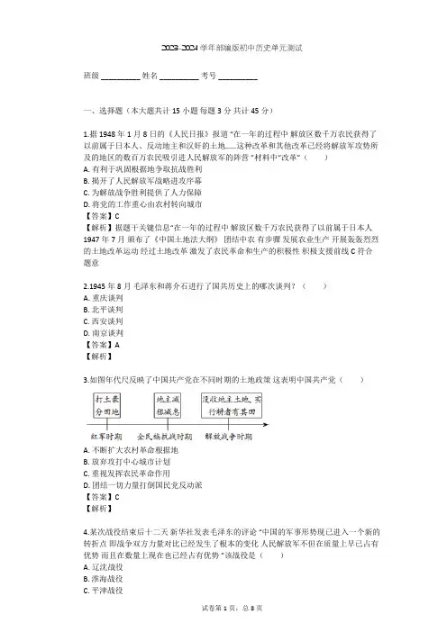 2023-2024学年初中历史部编版八年级上第七单元 人民解放战争单元测试(含答案解析)