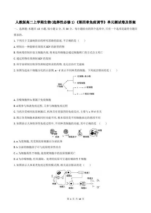 人教版高二上学期生物(选择性必修1)《第四章免疫调节》单元测试卷及答案