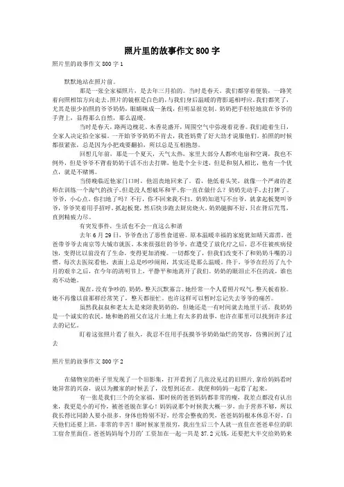 照片里的故事作文800字