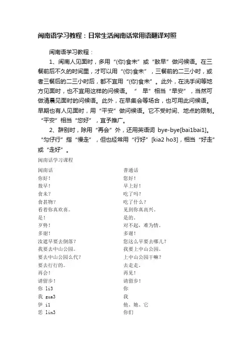 闽南语学习教程：日常生活闽南话常用语翻译对照