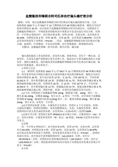 盐酸氟桂利嗪联合阿司匹林治疗偏头痛疗效分析
