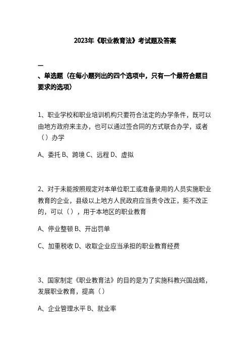 2023年《职业教育法》考试题及答案