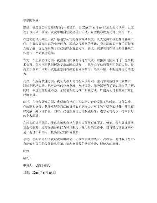 运维个人转正申请书