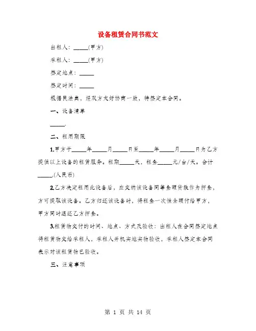 设备租赁合同书范文(3篇)