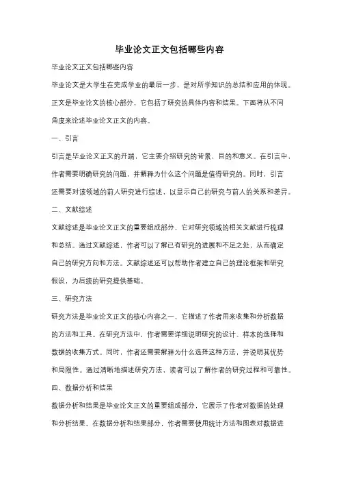 毕业论文正文包括哪些内容