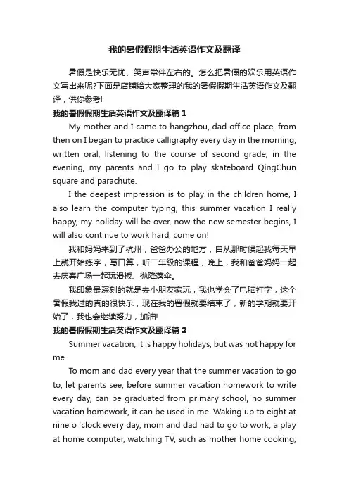 我的暑假假期生活英语作文及翻译