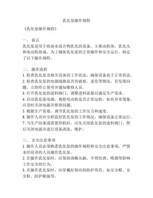 乳化泵操作规程