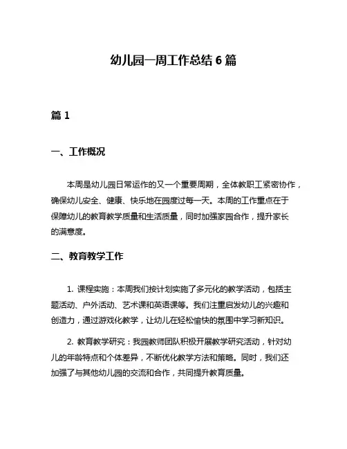 幼儿园一周工作总结6篇