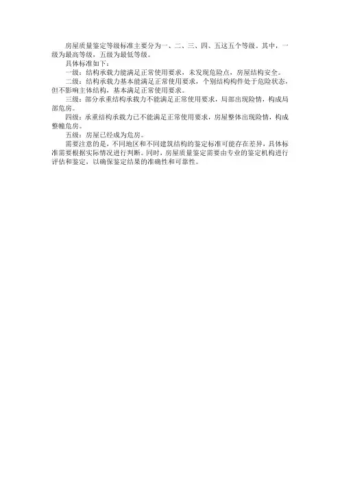 房屋质量鉴定等级标准