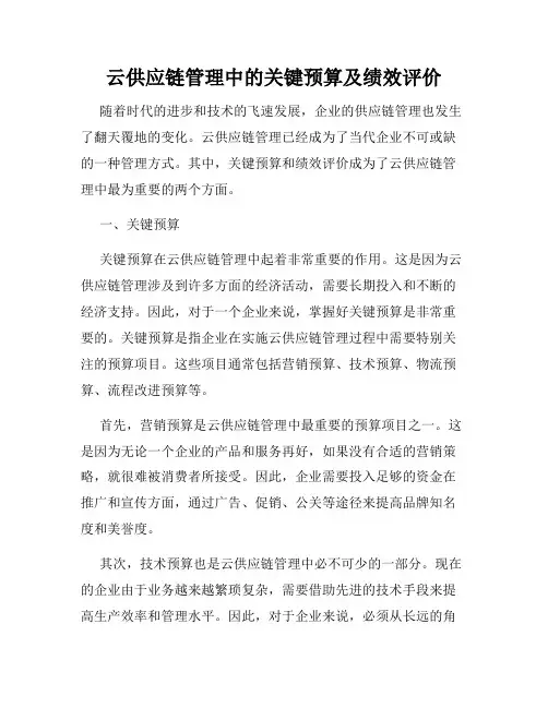 云供应链管理中的关键预算及绩效评价